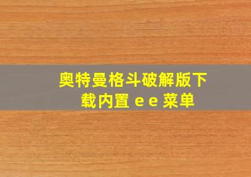 奥特曼格斗破解版下载内置 e e 菜单